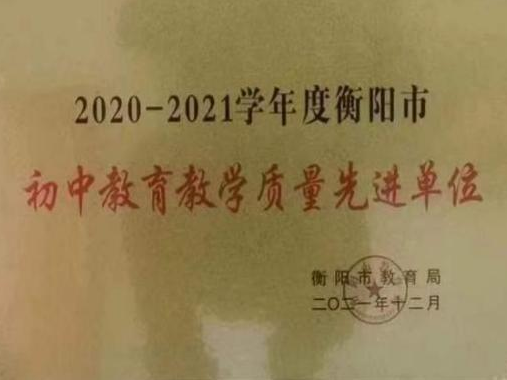 2020- 2021学年度衡阳市初中教育教学质量先进单位