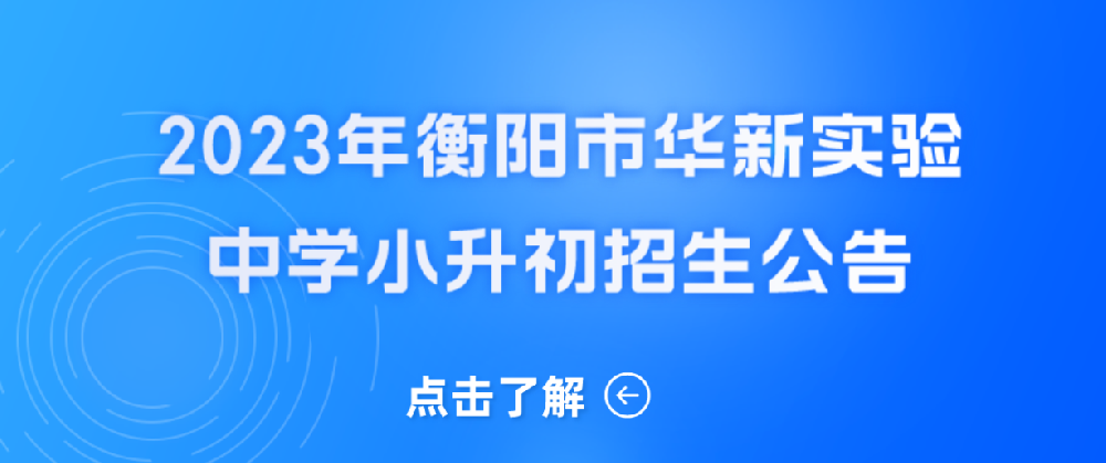 2023年衡阳市华新实验中学小升初招生公告